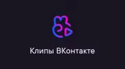 VK запустил новый сервис "Клипы"