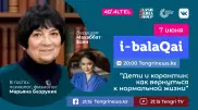 Дети и карантин: как вернуться к нормальной жизни. Марьяна Безруких в эфире i-balaqai