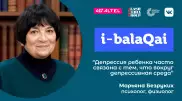 О токсическом стрессе и подростковой депрессии. Марьяна Безруких в эфире i-balaqai