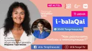 Как различать любовь и манипуляции. Марина Таргакова в эфире i-balaqai