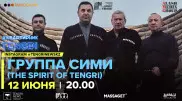 #КвартирникTengri. Сегодня онлайн-концерт группы "СИМИ"