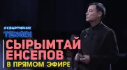 Онлайн-концерт Сырымтая Енсепова. Полное видео