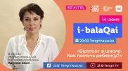 Аружан Саин в эфире i-balaqai. О буллинге в школе