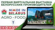 Виртуальная выставка Made in Belarus AgroFood открывается 16 июня