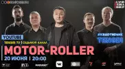 #КвартирникTengri. Сегодня онлайн-концерт группы Motor-Roller