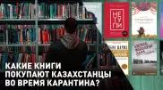Какие книги казахстанцы чаще всего покупали во время карантина