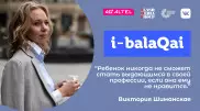 Виктория Шиманская в эфире i-balaqai. Роль наставника в жизни подростка