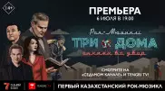 Первый в истории Казахстана рок-мюзикл теперь в телеверсии и в онлайн-режиме