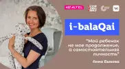 Родительская тревога и детская самостоятельность. Анна Быкова в эфире i-balaqai