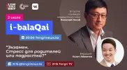 Николай Негай в эфире i-balaqai. Как детям пережить экзамен