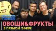 Онлайн-концерт группы "Овощи&Фрукты". Полное видео
