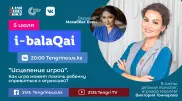 Виктория Гончарова в эфире i-balaqai. Как справиться с детской агрессией