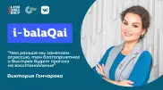 "Мама, давай общаться". Виктория Гончарова об играх в эфире i-balaqai