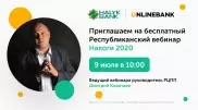 Вебинар Дмитрия Казанцева и Halyk Bank для МСБ: "Налоги-2020 - новое и актуальное"