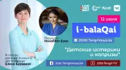 Детские истерики и капризы. Елена Бурьевая в эфире i-balaqai
