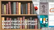 Какие книги о здоровье казахстанцы покупают чаще всего