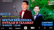 Онлайн-концерт Галамата и Нурали Бейсекожа. Полное видео