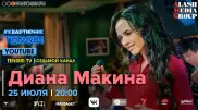 #КвартирникTengri. Сегодня онлайн-концерт Дианы Макиной