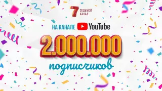 Более 2 миллионов человек подписались на YouTube "Седьмого канала"