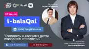 Евгений Фомин в эфире i-balaqai. Конфликты между родителями и взрослыми детьми