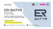 Новый проект ER-BATYR стартует на Tengrinews