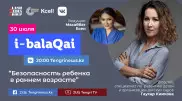Безопасность ребенка в раннем возрасте. Гаухар Киикова в эфире i-balaqai