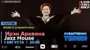 #КвартирникTengri. Сегодня онлайн-концерт Jazz House