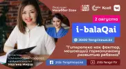 Что мешает развитию ребенка. Назгина Мирза о гиперопеке в эфире i-balaqai