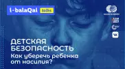 i-balaqai: Сегодня в эфире о детской безопасности в Казахстане