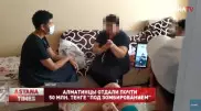 Алматинцы отдали 49 миллионов тенге "под зомбированием"