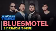 Онлайн-концерт BluesMotel. Полное видео
