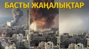 Бейруттағы жарылыстан қаза тапқандар саны артып жатыр. Күннің басты жаңалықтары