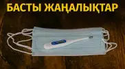 Коронавирустан бір тәулікте 34 адам қайтыс болды. Күннің басты жаңалықтары