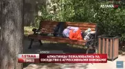 Жители района в Алматы возмущены агрессивными бомжами