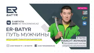 ER-BATYR. Максут Жумаев расскажет о семейных ценностях и восхождениях на вершины