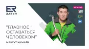 Не теряя нерв жизни. Максут Жумаев в проекте ER-BATYR