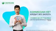 Двойная выгода от Сбербанка – кредит без комиссии и по льготной ставке
