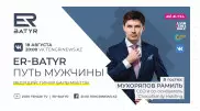 ER-BATYR. Рамиль Мухоряпов расскажет о бизнесе, семье и личном времени