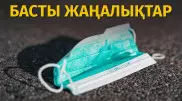 Коронавирустың беті қайтты ма? Күннің басты жаңалықтары