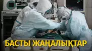 Пневмония анықталғандар саны неге күрт өсті? Күннің басты жаңалықтары