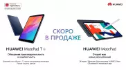 Новые планшеты Huawei MatePad скоро поступят в продажу в Казахстане