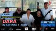 #КвартирникTengri. Сегодня онлайн-концерт группы "Дара"