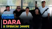Онлайн-концерт группы "Дара". Полное видео
