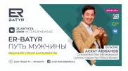 ER-BATYR. Асхат Абжанов о лидерстве, воспитании детей и традициях
