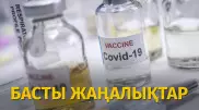 Қай қалада коронавирустан адам өлімі көп тіркелді? Күннің басты жаңалықтары