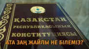 "Ата Заң мәтінінде ең көп кездесетін сөз қандай?". Қазақстан Конституциясы туралы тест