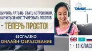TAMOS Education обеспечит казахстанских школьников доступным онлайн-обучением