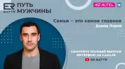 Семья - это самое главное. Давид Лория в проекте ER-BATYR