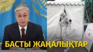 Президент жолдауы мен коронавирустың әлсіреуі. Күннің басты жаңалықтары