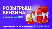 EURASIA36.kz разыгрывает 10 литров бензина при оформлении страховки онлайн